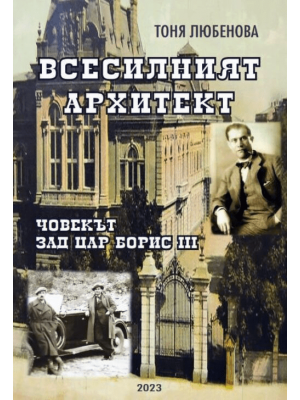 The Almighty Architect: The Man behind Tsar Boris III